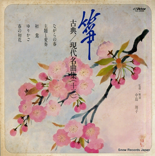 V/A sou koten gendaimeikyokushu 13 SJL-25056
