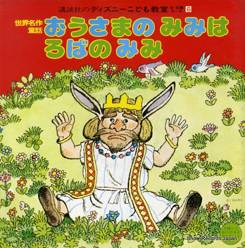 V/A ousama no mimi wa roba no mimi KDC-2016