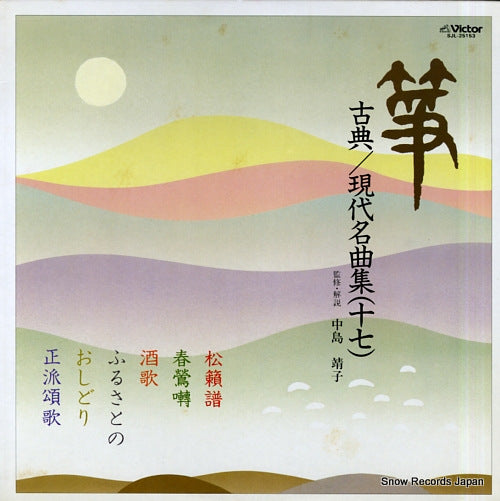 V/A sou koten / gendai meikyokushu 17 SJL-25153