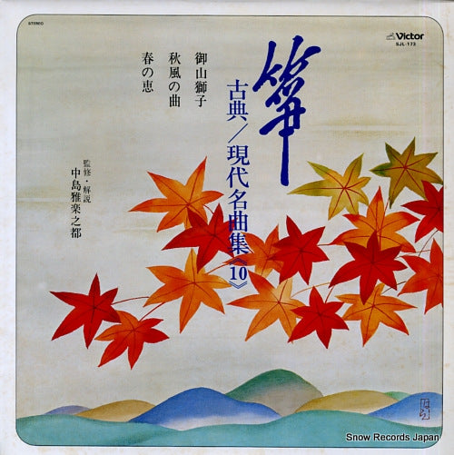 V/A sou koten / gendai meikyokushu 10 SJL-173