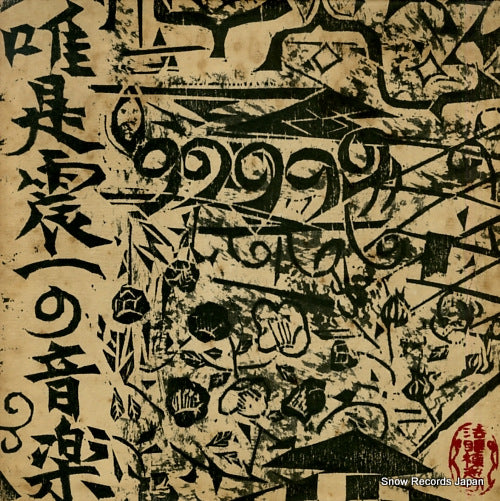 YUIZE, SHINICHI music of shinichi yuize 2 SOJL3-4