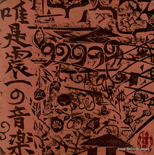 YUIZE, SHINICHI music of shinichi yuize 3 SOJL9-10