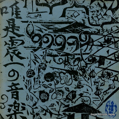 YUIZE, SHINICHI music of shinichi yuize 4 SOJL-26-27