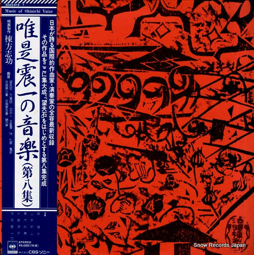 YUIZE, SHINICHI music of shinichi yuize 8 50AG616-7