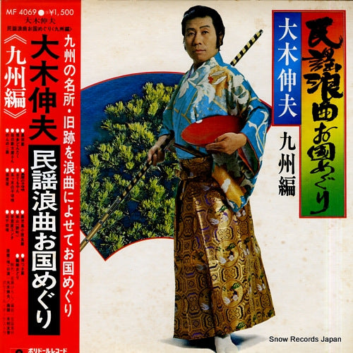 OOKI, NOBUO minyou roukyoku okunimeguri kyushuhen MF4069