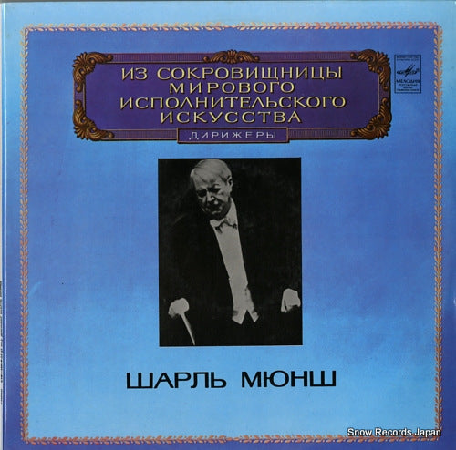 MUNCH, CHARLES berlioz; romeo and juliet C10-18919-22