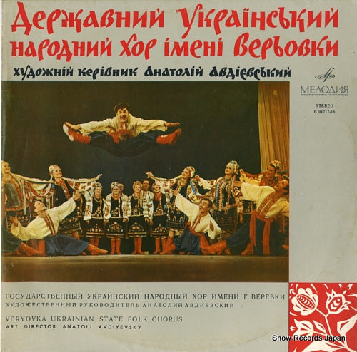 AVDIYEVSKY, ANATOLI veryovka ukrainian folk chorus C01717-18