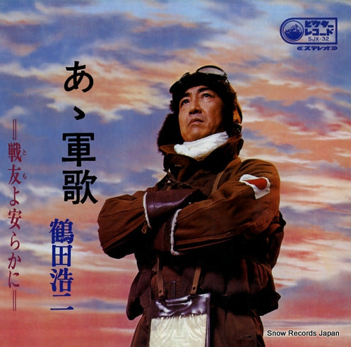 TSURUTA, KOJI aa gunka / tomoyo yasurakani SJX-32