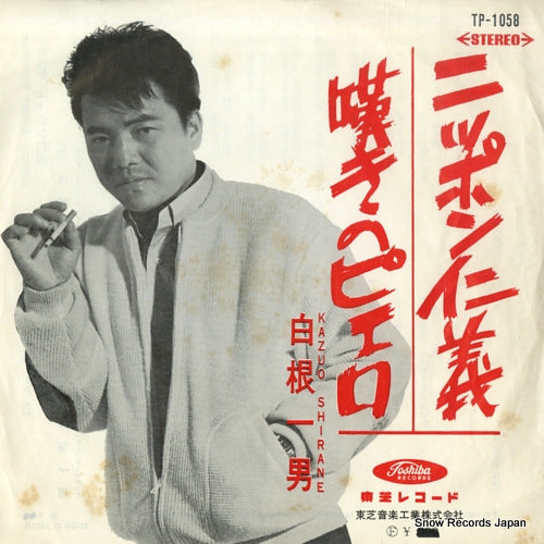 SHIRANE, KAZUO nippon jingi TP-1058