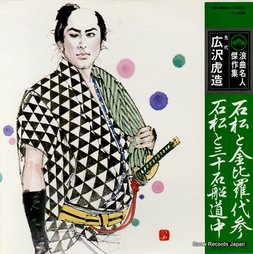 HIROSAWA, TORAZOU ishimatsu konpira daisan NT-4006