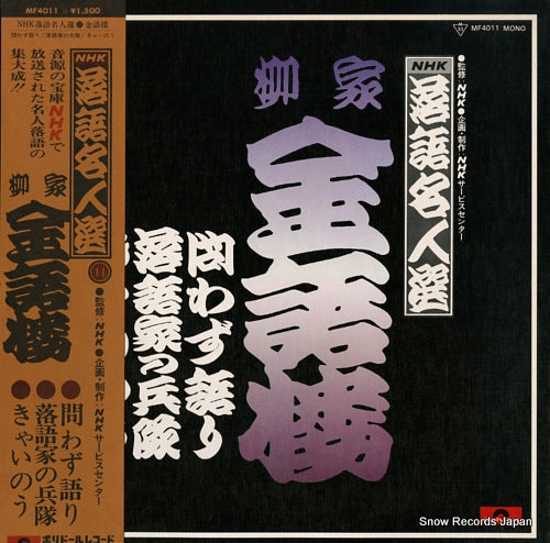 YANAGIYA, KINGORO nhk rakugo meijinsen MF4011