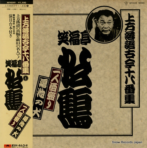 SHOFUKUTEI, SHOKAKU kamigata rakugo kokon ohakoshu / hitori sakamori MF4049