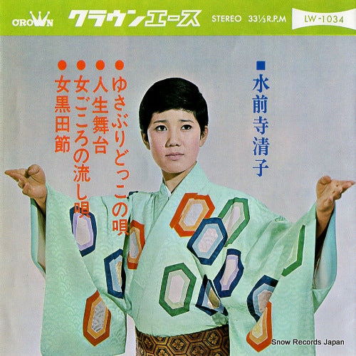 SUIZENJI, KIYOKO yusaburi dokko no uta LW-1034