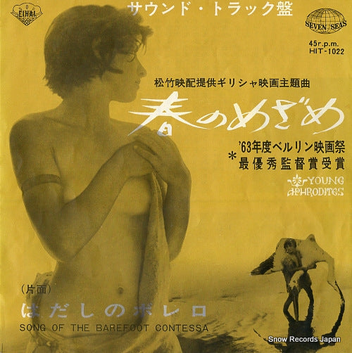 YOUNG APHRODITES soundtrack HIT-1022