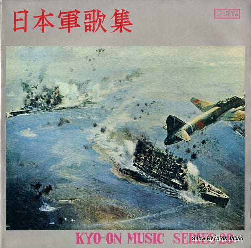 ROYAL KNIGHTS nippon gunka shu / kyo-on music series 21 HRD-020