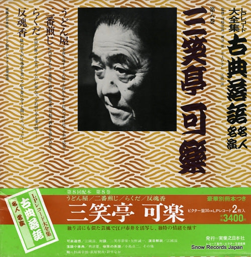 SANSHOTEI, KARAKU kotenrakugo meijin meien 8 3376-369151-3214 / JN215