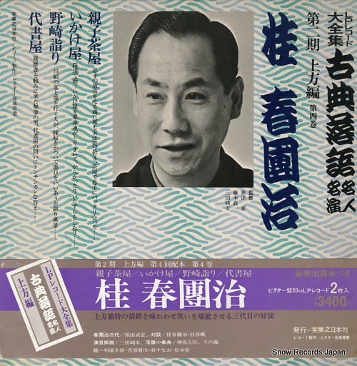 KATSURA, HARUDANJI kotenrakugo meijin meien dai2ki kamigata hen 4 3376-369191-3214 / JN223