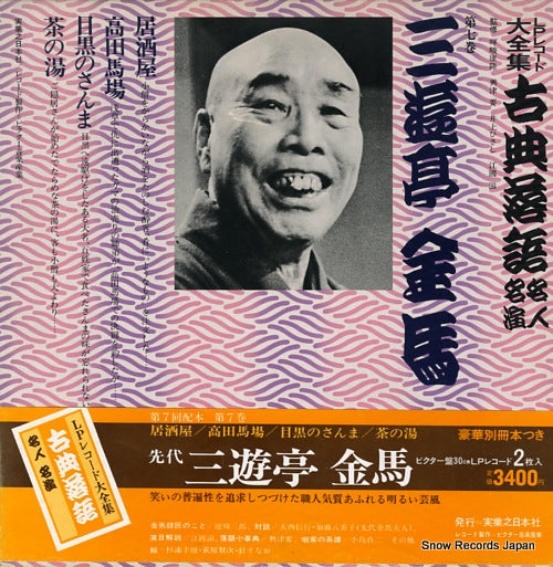 SANYUUTEI, KINBA kotenrakugo meijin meien 7 3376-369141-3214 / JN213