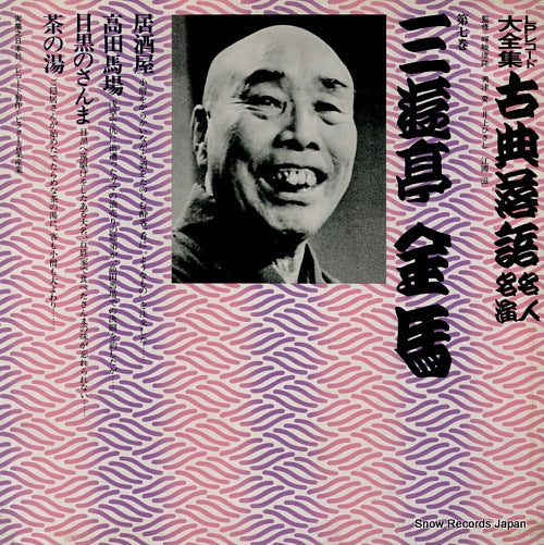 SANYUUTEI, KINBA kotenrakugo meijin meien 7 3376-369141-3214 / JN213