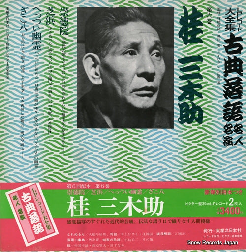 KATSURA, MIKISUKE kotenrakugo meijin meien 6 3376-369131-3214 / JN211