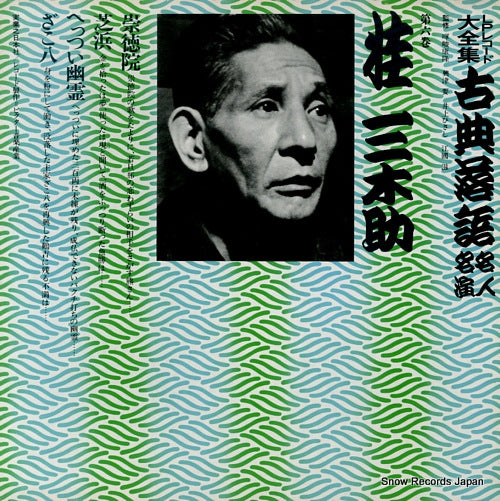 KATSURA, MIKISUKE kotenrakugo meijin meien 6 3376-369131-3214 / JN211
