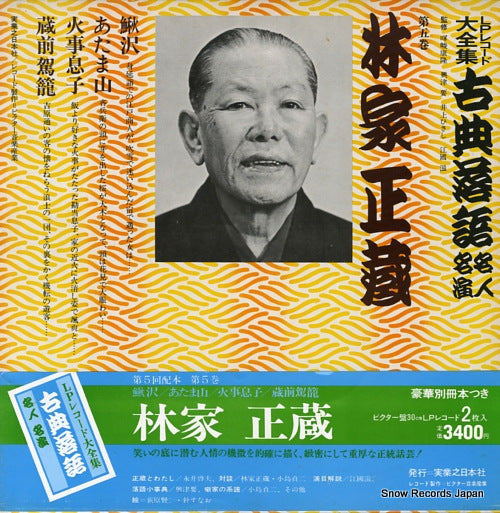 HAYASHIYA, SHOZO kotenrakugo meijin meien 5 3376-369121-3214 / JN209