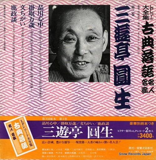 SANYUUTEI, ENSHOU kotenrakugo meijin meien 3 3376-369101-3214 / JN205