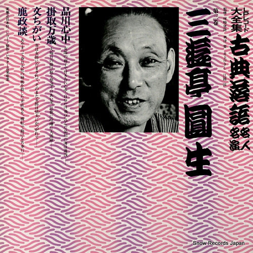 SANYUUTEI, ENSHOU kotenrakugo meijin meien 3 3376-369101-3214 / JN205