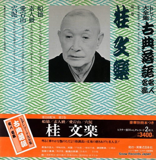 KATSURA, BUNRAKU kotenrakugo meijin meien 2 3376-369091-3214 / JN203
