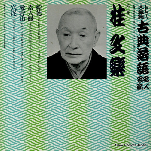 KATSURA, BUNRAKU kotenrakugo meijin meien 2 3376-369091-3214 / JN203