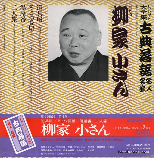 YANAGIYA, KOSAN kotenrakugo meijin meien 4 3376-369111-3214 / JN207