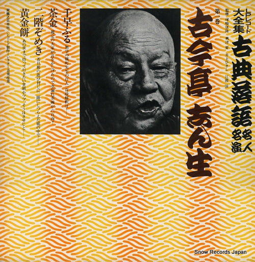 KOKONTEI, SHINSHO kotenrakugo meijin meien 1 3376-369081-3214 / JN201