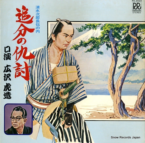 HIROSAWA, TORAZOU shimizu jirocho den no uchi oiwake no adauchi RS-2024