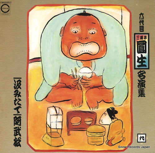 SANYUUTEI, ENSHOU meienshu 9 C18G0320