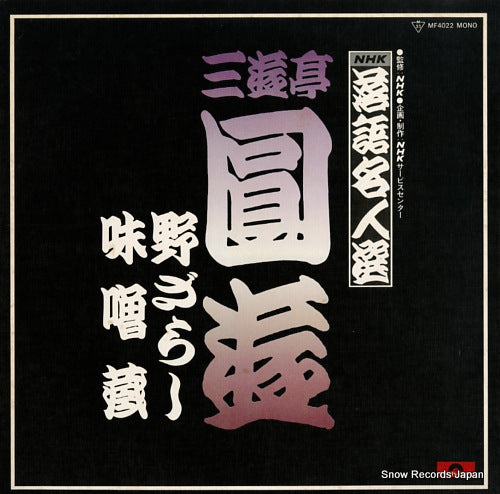 SANYUTEI, ENYU nhk rakugo meijinsen MF4022