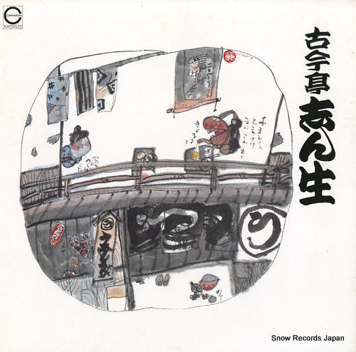 KOKONTEI, SHINSHO meienshu 8 C18G0208