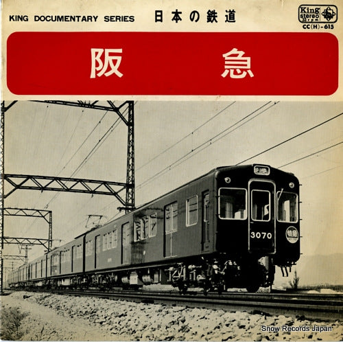 RAILWAY SOUNDS IN JAPAN hankyu CC(H)-615