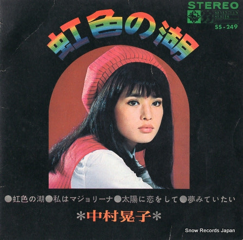 NAKAMURA, AKIKO nijiiro no mizuumi SS-249
