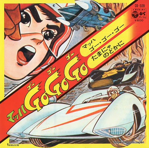 TAKAHASHI, GENTARO mach go go go CK-509
