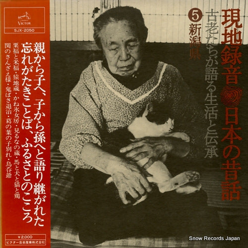 V/A genchi rokuon nihon no mukashibanashi 5 niigata ken SJX-2050