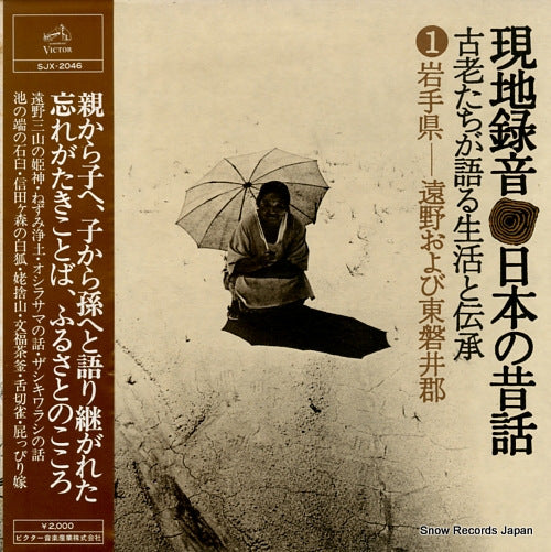 V/A genchi rokuon nihon no mukashibanashi 1 iwate ken SJX-2046