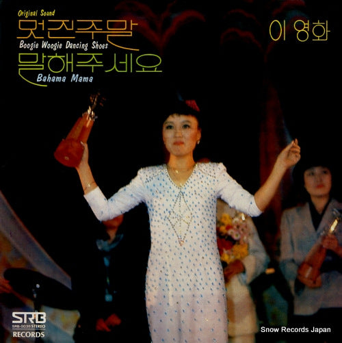 LEE, YOUNG-HWA boogie woogie dancing shoe / bahama mama SRB-0039