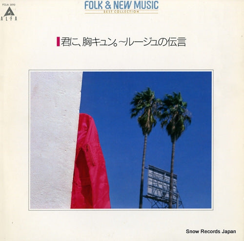 V/A kimi ni mune kyun / rouge no dengon FCLA3012