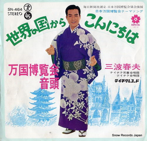 MINAMI, HARUO sekai no kuni kara konnichiwa SN-464