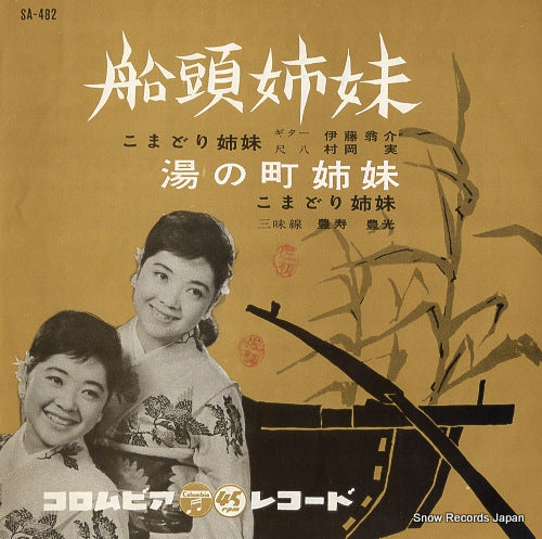 KOMADORI SHIMAI sendo shimai SA-482