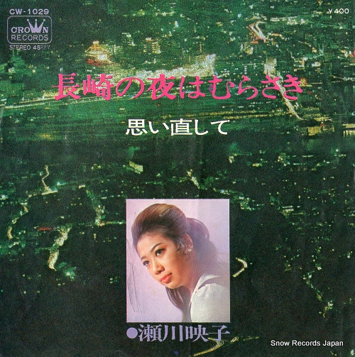 SEGAWA, EIKO nagasaki no yoru wa murasaki CW-1029