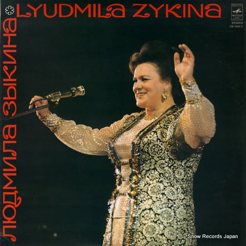 ZYKINA, LYUDMILA lyudmila zykina CM03321-2