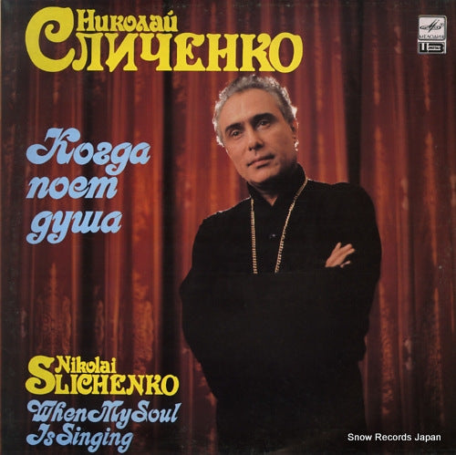 SLICHENKO, NIKOLAI when my soul is singing A6000295006