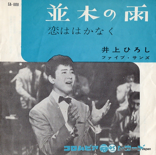 INOUE, HIROSHI namiki no ame SA-608