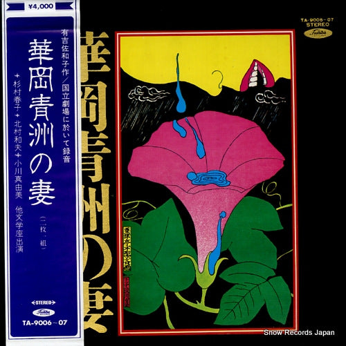 BUNGAKUZA sawako ariyoshi; hanaoka seishu no tsuma TA-9006